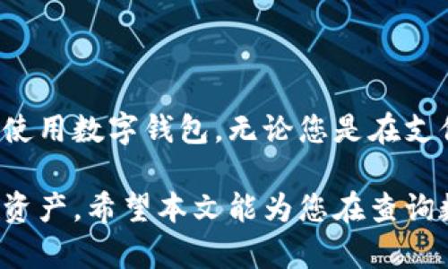 diaoti如何查询数字钱包等级：实用指南与步骤详解/diaoti
数字钱包, 钱包等级, 查询方法, 虚拟货币/guanjianci

引言：数字钱包的兴起
随着数字经济的快速发展，数字钱包的使用变得日益普遍。从日常购物到在线交易，数字钱包为我们提供了便捷的支付方式。然而，用户在使用数字钱包的过程中，常常会遇到一个重要的问题：钱包的等级是如何查询的？在这篇文章中，我们将为您提供一个全面的指南，帮助您轻松了解和查询您所使用的数字钱包的等级。

1. 什么是数字钱包等级？
数字钱包等级通常是反映用户在钱包应用中信誉和使用情况的标准。不同的数字钱包可能会根据用户的交易历史、存款金额、账户活跃度等因素来划分等级。例如，某些钱包可能会提供初级、中级和高级等级，享有不同的交易限额和手续费。了解您的钱包等级不仅有助于您管理资产，更能在提高交易效率上发挥重要作用。

2. 查询数字钱包等级的必要性
了解数字钱包的等级不仅能够帮助用户明确自己的信用状况，还能让用户更好地利用钱包的各种功能。以下是查询数字钱包等级的一些主要原因：
ul
    listrong交易限额：/strong不同等级可能会对应不同的交易限额，了解级别可以避免不必要的交易延误。/li
    listrong手续费：/strong有些数字钱包根据用户等级收取不同的手续费，了解自己的等级可以帮助您节省交易成本。/li
    listrong信任度：/strong高等级的钱包通常意味着更高的安全保障和信任度，这对用户的资产安全至关重要。/li
/ul

3. 查询步骤
接下来，我们将为您详细介绍几种常见的查询数字钱包等级的方法：

h43.1 通过钱包应用内查询/h4
许多数字钱包都在其应用程序中提供了用户等级的查询功能。通常，您可以按照以下步骤进行查询：
ol
    li打开您的数字钱包应用。/li
    li登陆您的账户。/li
    li找到“账户设置”或“个人信息”选项。/li
    li在相关栏目中，您通常可以找到您的钱包等级。/li
/ol

h43.2 访问官方网站/h4
如果您无法在应用中找到相关信息，可以尝试访问钱包的官方网站。大多数数字钱包网站都提供了“我的账户”或“用户中心”的功能，可以登录后查看详细的账户信息和钱包等级。

h43.3 客户支持/h4
如果通过上述方法仍然无法查询到等级，您可以直接联系钱包的客户支持团队。大部分钱包提供在线客服或电话客服。

4. 不同钱包的等级体系介绍
尽管大多数数字钱包的等级体系大同小异，但也有些细微的差别。以下是几种常见数字钱包的等级概述：

h44.1 支付宝/h4
支付宝的等级体系主要分为普通用户、星级用户和会员用户。根据交易数量和活跃度，用户可以逐步提升等级，享受更高的交易限额和更低的手续费。

h44.2 微信支付/h4
微信支付的等级较为灵活，用户等级主要根据实名认证情况和支付历史来划分。不同等级的用户在进行大额交易时，可以享受不同的优先处理服务。

h44.3 比特币钱包/h4
许多比特币钱包提供的服务也建立在用户等级的基础上。初级用户可能只能进行小额交易，而高级用户则可以享受快速交易和更高的安全保障。

5. 提升钱包等级的策略
如果您希望提高您在数字钱包中的等级，以下是一些有效的策略：
ul
    listrong增加交易频率：/strong定期进行小额交易可以提高您的活跃度，从而有助于提升等级。/li
    listrong完善个人信息：/strong确保完成实名认证和个人资料更新，有助于您在钱包上的信用评分提升。/li
    listrong参与活动：/strong许多数字钱包会不定期举办促销活动，参与这些活动可以获得额外积分，从而提高等级。/li
/ul

6. 注意事项和风险管控
尽管数字钱包带来了便利，但我们仍需注意一些潜在的风险：
ul
    listrong安全性：/strong确保您的钱包应用是最新版，保护好您的密码，并启用双重验证功能。/li
    listrong交易确认：/strong在进行重要的资金转移时，一定要仔细确认地址和金额，避免失误。/li
    listrong信息保护：/strong不要随意泄露您的个人信息，以免导致身份被盗用。/li
/ul

结语：更好地管理您的数字资产
了解和查询数字钱包的等级，对于您的数字资产管理至关重要。通过本篇文章的指导，相信您能够找到适合自己的查询方法和策略，从而更高效地使用数字钱包。无论您是在支付日常开支还是在投资虚拟货币，掌握这一知识都将为您带来巨大的便利。 

随着数字技术的发展，数字钱包的功能将更加丰富，用户的体验也将不断提升。让我们共同期待这个领域的未来变化，同时谨记保护好我们的数字资产。希望本文能为您在查询数字钱包等级的旅程中，提供实用的信息和帮助。