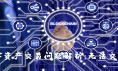 tpWallet支持的数字资产交易问题解析：无法交易的