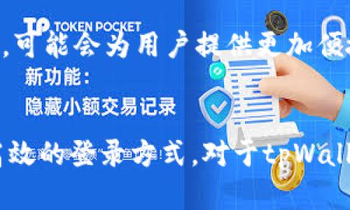   tpWallet：通过手机号码注册与登录的便捷方式解析 / 
 guanjianci tpWallet, 手机号码登录, 数字钱包, 安全性 /guanjianci 

引言：数字钱包的普及
在现代社会，随着科技的快速发展，数字钱包作为一种新兴的金融服务工具，逐渐被越来越多的用户接受和使用。tpWallet，作为其中的佼佼者，以其方便的登录方式和丰富的功能深受用户青睐。而今天，我们将重点探讨tpWallet是否支持通过手机号码进行登录的过程，以及其带来的便利性与安全性。

tpWallet简介
tpWallet是一款专注于用户数字资产管理的手机应用，它不仅支持各种类型的加密货币交易，还提供了转账、支付等多种金融服务。由于其界面友好、操作简单，tpWallet迅速积累了大量用户。然而，用户在使用它的过程中，常常对其登录方式产生疑问，尤其是在手机号码是否可以作为登录凭证这一问题上。

手机号码注册与登录的优势
tpWallet支持用户通过手机号码注册和登录，带来的便利不言而喻。首先，手机号码是现代人的基本通讯工具，每个人几乎都拥有一个。因此，使用手机号码作为登录凭证，可以有效降低用户记忆多个密码的困扰。同时，手机号码常常与用户的个人信息紧密结合，使其在一定程度上增强了身份验证的效率。

安全性分析
在数字钱包的使用中，安全性始终是用户最为关心的问题之一。tpWallet在使用手机号码登录时，采取了多种安全措施来保护用户信息。比如，用户在首次注册登录时需要验证手机号码，通过发送验证码的方式确保只有号码的持有者能够注册成功。此外，tpWallet还会定期更新其安全措施，抵御潜在的网络攻击风险，为用户提供更为安全的环境。

用户体验与反馈
围绕tpWallet的用户体验，不少用户对其手机号码登录的方式表示赞赏。许多人觉得，与传统的用户名和密码登录方式相比，通过手机号码登录更加直观且方便。尤其在移动设备上，用户只需输入手机号码和收到的验证码，就可以迅速登录，省去了繁琐的密码输入过程。这一特点特别适合那些不善于记忆复杂密码的用户，提升了整体的使用体验。

潜在的问题与解决方案
尽管tpWallet通过手机号码注册与登录带来了诸多便利，但也存在一些潜在的问题。例如，若用户的手机号码丢失或更换，可能会导致无法顺利登录。对此，tpWallet提供了相应的解决方案，用户在更换手机号码时，可以通过设置找回或更改手机号码，确保账户的持续使用。此外，用户也可以设置其他的安全验证方式，以提高账户的安全性。

tpWallet的未来发展
展望未来，tpWallet在手机号码登录的基础上，可能会进一步探索更多创新的登录方式。例如，随着生物识别技术的发展，指纹识别、面部识别等技术的融合应用，可能会为用户提供更加便捷且安全的登录体验。此外，tpWallet也可能考虑引入区块链技术，增强用户身份验证的透明性与安全性，让用户在数字金融的世界中玩得更安心。

总结
总的来说，tpWallet通过手机号码登录这一方式，体现了数字钱包在便捷性和安全性上的双重优势。随着数字经济的发展，越来越多的用户将倾向于这种简单高效的登录方式。对于tpWallet而言，通过不断用户体验和安全措施，必将吸引更多的用户加入到这个数字资产管理的新时代中。