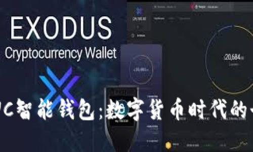 深入探讨PIUC智能钱包：数字货币时代的个人财务助手