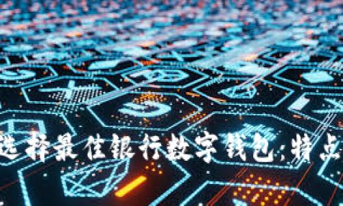 为你的数字生活选择最佳银行数字钱包：特点、优势与比较分析