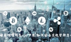全方位解析呗呗钱包app下载：如何安全高效管理