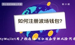 tpWallet用户指南：如何识别和管理风险代币