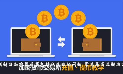 如何解决加密货币钱包转账失败的问题：常见原因及解决方案
