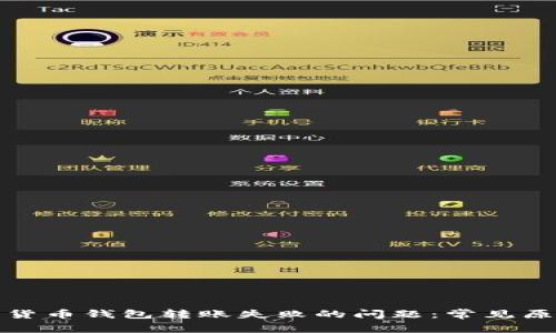 如何解决加密货币钱包转账失败的问题：常见原因及解决方案