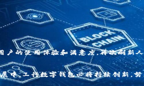 ueil工行数字钱包：便捷支付新选择，安全交易全体验/ueil  
数字钱包, 工行, 移动支付, 安全交易/guanjianci

引言：数字化时代的支付革命
随着科技的不断进步，数字支付方式越来越受到人们的青睐。尤其是在移动互联网普及的背景下，传统的现金支付方式逐渐被便利的数字钱包所取代。中国工商银行（工行）作为国有大型银行，为了满足客户日益多样的支付需求，推出了工行数字钱包这一创新产品，它将为客户带来便捷、安全的支付体验。本文将详细探讨工行数字钱包的功能、优势、使用指南和未来展望。

一、工行数字钱包的基本概念
数字钱包，又称电子钱包，是一种以数字形式存储货币及支付工具的应用，它允许用户在数字环境中快速、安全地消费。工行的数字钱包不仅支持转账、支付及账户管理，还提供了一系列增值服务，使得客户体验更加丰富。用户只需在手机上安装工行的相关应用，就可以轻松管理自己的财务。

二、工行数字钱包的核心功能

h41. 快捷支付/h4
工行数字钱包使得支付过程更加高效。用户可以通过扫描二维码完成支付，无需携带现金或银行卡。无论是在商场购物、餐厅就餐或者在线购买产品，均可轻松实现。

h42. 安全保障/h4
安全性是数字钱包的重要考量因素。工行对此采取了多项措施，包括双重身份验证、指纹识别及实时交易监控等，以确保用户的资金安全，最大限度地减少欺诈行为。

h43. 多种账户管理/h4
用户不仅能够管理工行的账户，还可以将其他银行的账户添加至钱包中，进行一站式的资金管理。这一功能极大地方便了用户的日常财务操作。

h44. 便捷的充值功能/h4
通过工行数字钱包，用户能够实现方便的资金充值。用户可以选择银行卡转账、或通过其他账户进行充值，快速提升账户余额，确保支付流畅。

h45. 积分和优惠活动/h4
使用工行数字钱包支付的用户，通常能够享受各类优惠和积分活动。用户在消费的同时，积累积分，享受更高价值的回馈。

三、工行数字钱包的优势

h41. 用户体验优先/h4
工行在开发数字钱包时注重用户的使用体验，的界面设计和人性化的操作流程，使得即使是对科技不太熟悉的用户也能快速上手。

h42. 全国网络覆盖/h4
工行的服务覆盖全国各大城市，为广大用户提供了便捷的移动支付解决方案。不论是在繁华的商业区域还是偏远的乡镇，用户都能享受到稳定的支付体验。

h43. 跨境支付便利/h4
面对越来越多的国际商务往来，工行数字钱包也支持一定的跨境支付功能，使得用户在外旅游或商务洽谈时，能够更方便地进行消费，而不必担心货币兑换的麻烦。

h44. 实时数据监控/h4
工行数字钱包还提供了实时交易记录查询功能，用户可以随时了解自己的资金流动情况，便于进行财务规划和管理。

四、如何开通和使用工行数字钱包
开通工行数字钱包的流程相对简单。用户只需下载工行官方的手机应用，按照提示进行注册和账号绑定，即可快速开启自己的数字钱包之旅。在此之后，用户可以通过以下几个步骤进行使用：

h41. 注册账户/h4
下载并安装工行手机银行应用，选择“注册”功能，输入个人信息并设置登录密码。完成后，系统将为您生成一个专属的数字钱包账户。

h42. 绑定银行卡/h4
为确保支付的顺利进行，用户需将自己的银行卡信息绑定至数字钱包中。只需输入银行卡号和相关信息，按照指引完成验证即可。

h43. 开始支付/h4
绑定成功后，用户便可在商家进行二维码支付或者钱包转账。在支付界面输入金额，确认无误后，轻松实现支付。

五、未来展望：数字钱包的创新与发展
随着信息技术的发展，数字钱包的潜力不可限量。工行数字钱包未来计划集成更多的智能化功能，例如智能财务顾问、个性化的消费建议等。这些新兴技术将不断推动用户的使用体验和满意度，再次刷新人们对数字钱包的认知。

结论：拥抱数字钱包，体验未来支付方式
工行数字钱包的推出，不仅是对科技进步的反映，更是对用户支付体验的深刻洞察。它以其便捷、安全和多样化的优点，为客户提供了一个全新的支付选择。在未来的发展中，工行数字钱包必将持续创新，努力为用户打造更加符合需求的金融服务。无论是在日常生活还是商务活动中，数字钱包都是一个值得信赖的伙伴，让我们共同期待它带来的更多可能性。