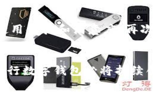 ueil工行数字钱包：便捷支付新选择，安全交易全体验/ueil  
数字钱包, 工行, 移动支付, 安全交易/guanjianci

引言：数字化时代的支付革命
随着科技的不断进步，数字支付方式越来越受到人们的青睐。尤其是在移动互联网普及的背景下，传统的现金支付方式逐渐被便利的数字钱包所取代。中国工商银行（工行）作为国有大型银行，为了满足客户日益多样的支付需求，推出了工行数字钱包这一创新产品，它将为客户带来便捷、安全的支付体验。本文将详细探讨工行数字钱包的功能、优势、使用指南和未来展望。

一、工行数字钱包的基本概念
数字钱包，又称电子钱包，是一种以数字形式存储货币及支付工具的应用，它允许用户在数字环境中快速、安全地消费。工行的数字钱包不仅支持转账、支付及账户管理，还提供了一系列增值服务，使得客户体验更加丰富。用户只需在手机上安装工行的相关应用，就可以轻松管理自己的财务。

二、工行数字钱包的核心功能

h41. 快捷支付/h4
工行数字钱包使得支付过程更加高效。用户可以通过扫描二维码完成支付，无需携带现金或银行卡。无论是在商场购物、餐厅就餐或者在线购买产品，均可轻松实现。

h42. 安全保障/h4
安全性是数字钱包的重要考量因素。工行对此采取了多项措施，包括双重身份验证、指纹识别及实时交易监控等，以确保用户的资金安全，最大限度地减少欺诈行为。

h43. 多种账户管理/h4
用户不仅能够管理工行的账户，还可以将其他银行的账户添加至钱包中，进行一站式的资金管理。这一功能极大地方便了用户的日常财务操作。

h44. 便捷的充值功能/h4
通过工行数字钱包，用户能够实现方便的资金充值。用户可以选择银行卡转账、或通过其他账户进行充值，快速提升账户余额，确保支付流畅。

h45. 积分和优惠活动/h4
使用工行数字钱包支付的用户，通常能够享受各类优惠和积分活动。用户在消费的同时，积累积分，享受更高价值的回馈。

三、工行数字钱包的优势

h41. 用户体验优先/h4
工行在开发数字钱包时注重用户的使用体验，的界面设计和人性化的操作流程，使得即使是对科技不太熟悉的用户也能快速上手。

h42. 全国网络覆盖/h4
工行的服务覆盖全国各大城市，为广大用户提供了便捷的移动支付解决方案。不论是在繁华的商业区域还是偏远的乡镇，用户都能享受到稳定的支付体验。

h43. 跨境支付便利/h4
面对越来越多的国际商务往来，工行数字钱包也支持一定的跨境支付功能，使得用户在外旅游或商务洽谈时，能够更方便地进行消费，而不必担心货币兑换的麻烦。

h44. 实时数据监控/h4
工行数字钱包还提供了实时交易记录查询功能，用户可以随时了解自己的资金流动情况，便于进行财务规划和管理。

四、如何开通和使用工行数字钱包
开通工行数字钱包的流程相对简单。用户只需下载工行官方的手机应用，按照提示进行注册和账号绑定，即可快速开启自己的数字钱包之旅。在此之后，用户可以通过以下几个步骤进行使用：

h41. 注册账户/h4
下载并安装工行手机银行应用，选择“注册”功能，输入个人信息并设置登录密码。完成后，系统将为您生成一个专属的数字钱包账户。

h42. 绑定银行卡/h4
为确保支付的顺利进行，用户需将自己的银行卡信息绑定至数字钱包中。只需输入银行卡号和相关信息，按照指引完成验证即可。

h43. 开始支付/h4
绑定成功后，用户便可在商家进行二维码支付或者钱包转账。在支付界面输入金额，确认无误后，轻松实现支付。

五、未来展望：数字钱包的创新与发展
随着信息技术的发展，数字钱包的潜力不可限量。工行数字钱包未来计划集成更多的智能化功能，例如智能财务顾问、个性化的消费建议等。这些新兴技术将不断推动用户的使用体验和满意度，再次刷新人们对数字钱包的认知。

结论：拥抱数字钱包，体验未来支付方式
工行数字钱包的推出，不仅是对科技进步的反映，更是对用户支付体验的深刻洞察。它以其便捷、安全和多样化的优点，为客户提供了一个全新的支付选择。在未来的发展中，工行数字钱包必将持续创新，努力为用户打造更加符合需求的金融服务。无论是在日常生活还是商务活动中，数字钱包都是一个值得信赖的伙伴，让我们共同期待它带来的更多可能性。