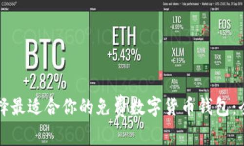 如何选择最适合你的免费数字货币钱包：全面指南