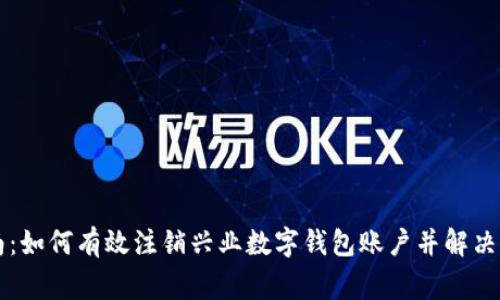 新手指南：如何有效注销兴业数字钱包账户并解决常见问题