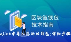 如何在tpWallet中导入您的旧钱包：详细步骤与注意