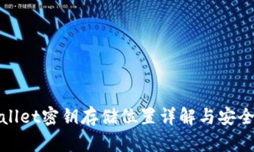tpWallet密钥存储位置详解与安全管理
