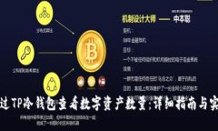 如何通过TP冷钱包查看数字资产数量：详细指南与
