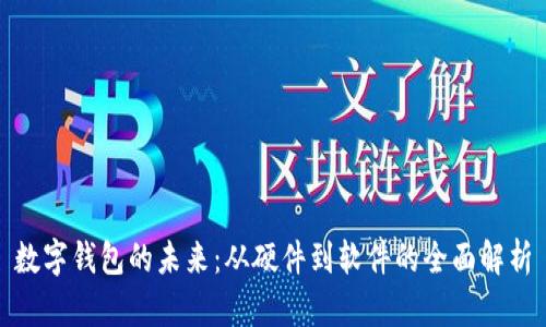 数字钱包的未来：从硬件到软件的全面解析