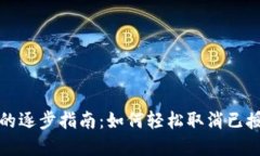 使用tpWallet的逐步指南：如何轻松取消已授权的账