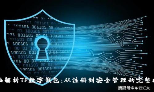 全面解析TP数字钱包：从注册到安全管理的完整指南