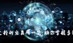 tpWallet支持的交易所一览：助你掌握多链资产管理
