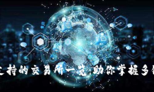 tpWallet支持的交易所一览：助你掌握多链资产管理