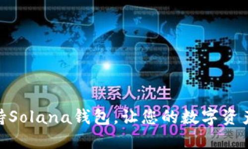 探索TP如何支持Solana钱包，让您的数字资产管理更加便捷