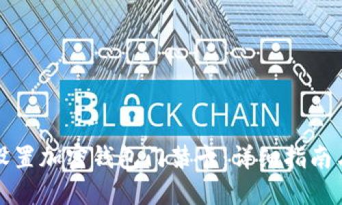 如何安全设置加密钱包门禁卡：详细指南与实用技巧