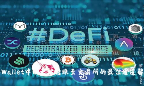 tpWallet中以太坊转账至交易所的最佳通道解析