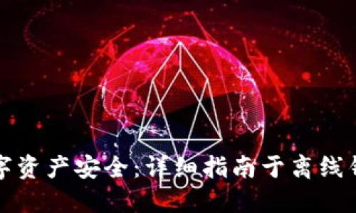 确保您的数字资产安全：详细指南于离线钱包加密技术