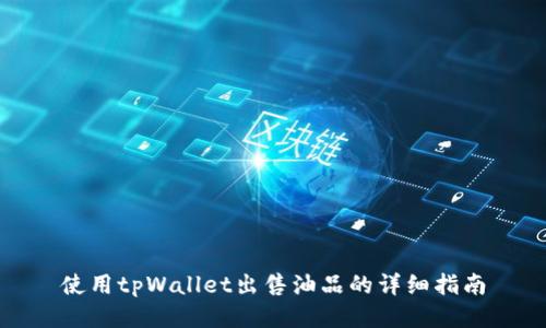 使用tpWallet出售油品的详细指南
