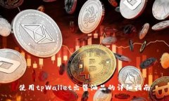 使用tpWallet出售油品的详细指南