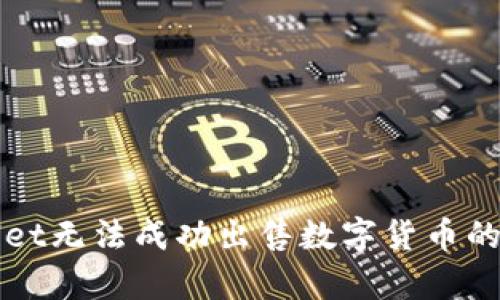 深入探讨tpWallet无法成功出售数字货币的原因及解决方案
