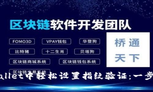 在tpWallet中轻松设置指纹验证：一步步指导