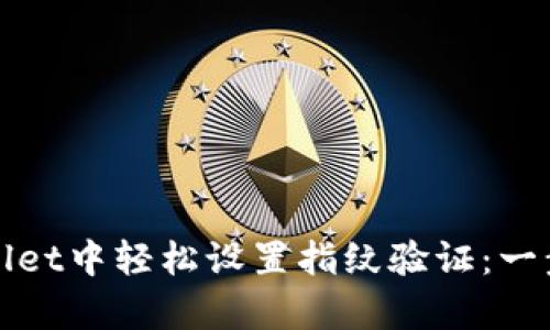 在tpWallet中轻松设置指纹验证：一步步指导