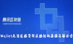 tpWallet无法连接薄饼区块链的原因及解决方案