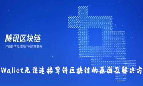 tpWallet无法连接薄饼区块链的原因及解决方案