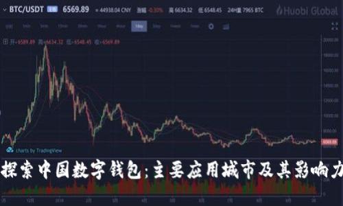 探索中国数字钱包：主要应用城市及其影响力