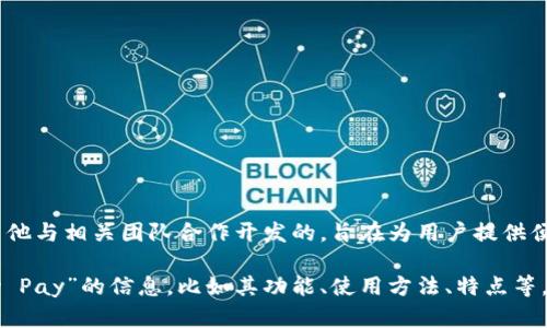 周杰伦的数字钱包叫做“Jay Pay”。这个钱包是由他与相关团队合作开发的，旨在为用户提供便捷的数字支付服务，促进数字金融的普及和发展。

如果你还想了解更多关于周杰伦的数字钱包“Jay Pay”的信息，比如其功能、使用方法、特点等，请随时告知！