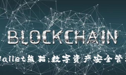 深入解析tpWallet熊猫：数字资产安全管理的全新选择