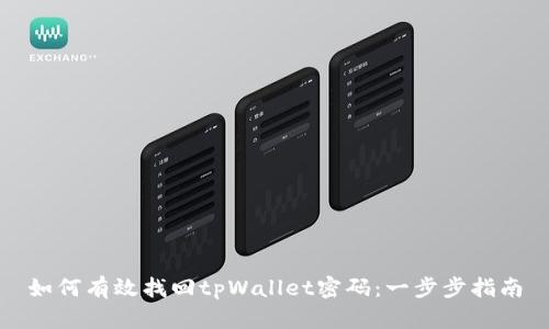 如何有效找回tpWallet密码：一步步指南