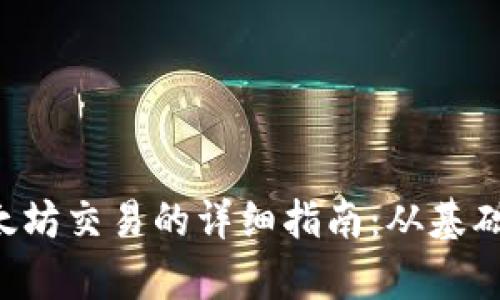 tpWallet 中以太坊交易的详细指南：从基础知识到实操技巧