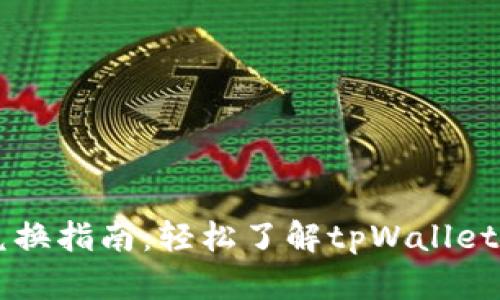 tpWallet资产兑换指南：轻松了解tpWallet换钱的多种方式