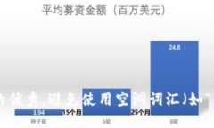思考一个吸引用户查看且详细全面的优秀，避免