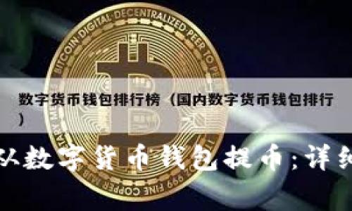 如何安全有效地从数字货币钱包提币：详细步骤与注意事项