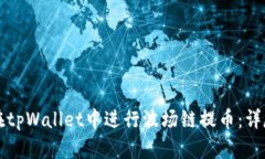 如何在tpWallet中进行波场链提币：详尽指南