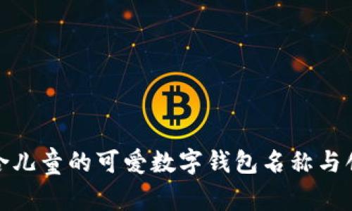 探索适合儿童的可爱数字钱包名称与创意设计