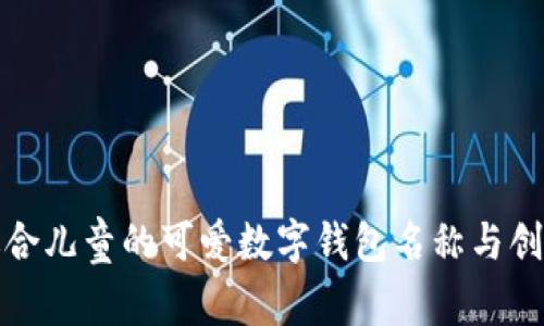 探索适合儿童的可爱数字钱包名称与创意设计
