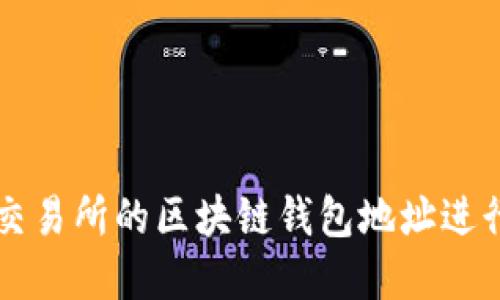 如何安全使用交易所的区块链钱包地址进行加密货币交易