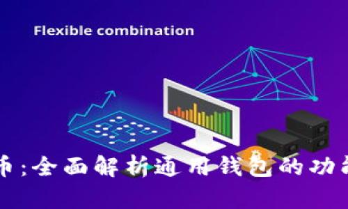 掌握数字货币：全面解析通用钱包的功能和使用技巧
