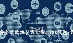 如何在华为手机上安全高效地使用tpWallet钱包：详
