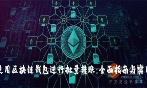 如何使用区块链钱包进行批量转账：全面指南与实用技巧