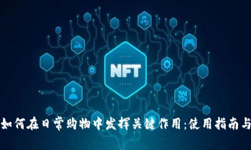 数字钱包如何在日常购物中发挥关键作用：使用指南与优势解析