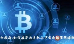 详细指南：如何在华为手机上下载和设置华为钱