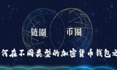 全面指南：如何在不同类型的加密货币钱包之间